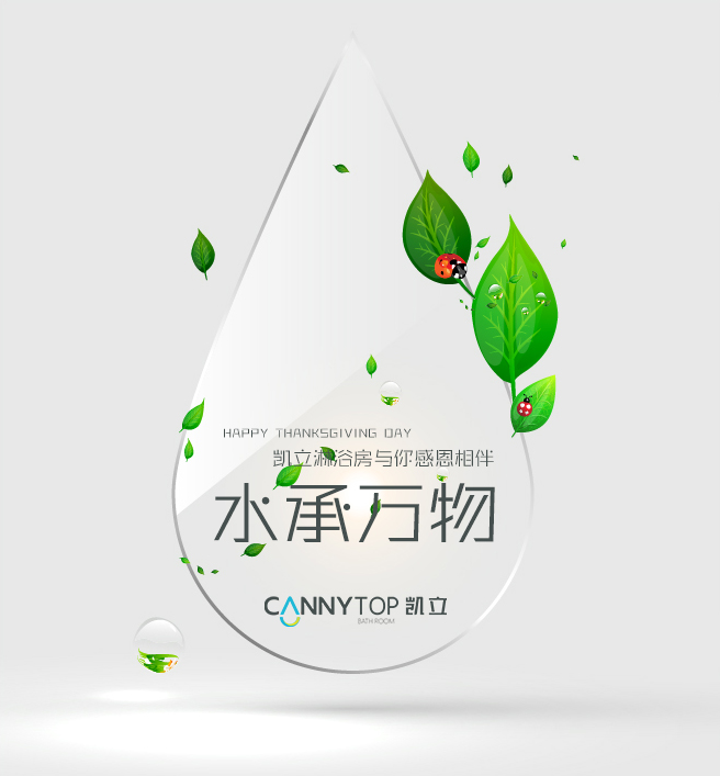 “滴水之恩，当涌泉相报”凯立淋浴房感谢有你一路相伴