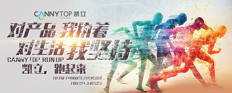 人生如马拉松，凯立淋浴房伴你一路同行！