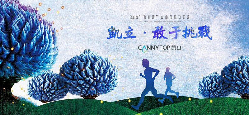 人生如马拉松，凯立淋浴房伴你一路同行！