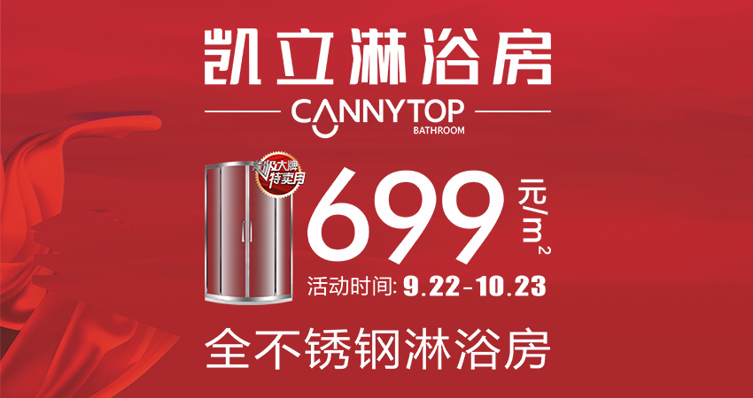 凯立淋浴房跟你一起度双节、不拥挤