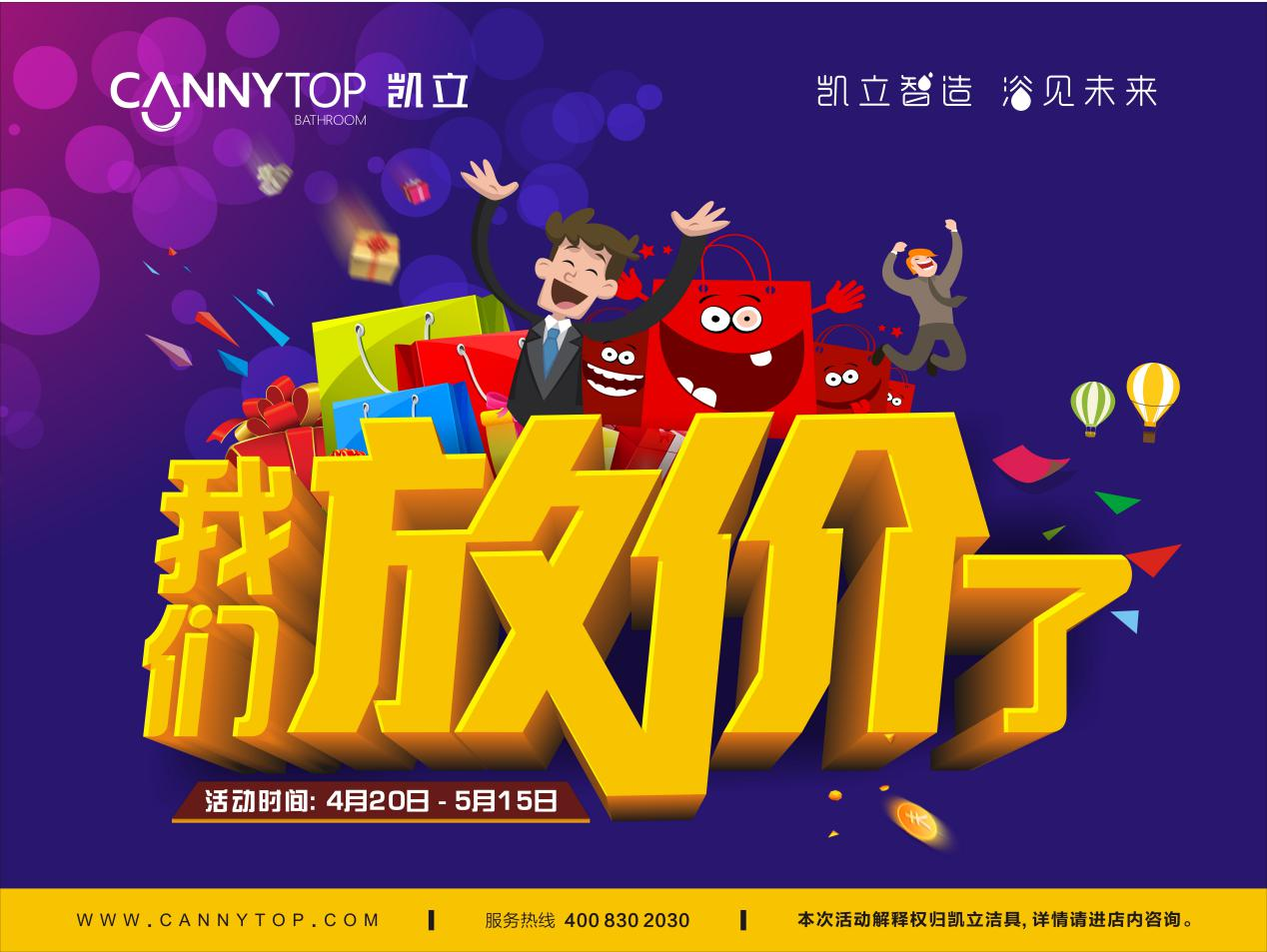 “五一”节日放假通知，凯立淋浴房放“价”不放假！