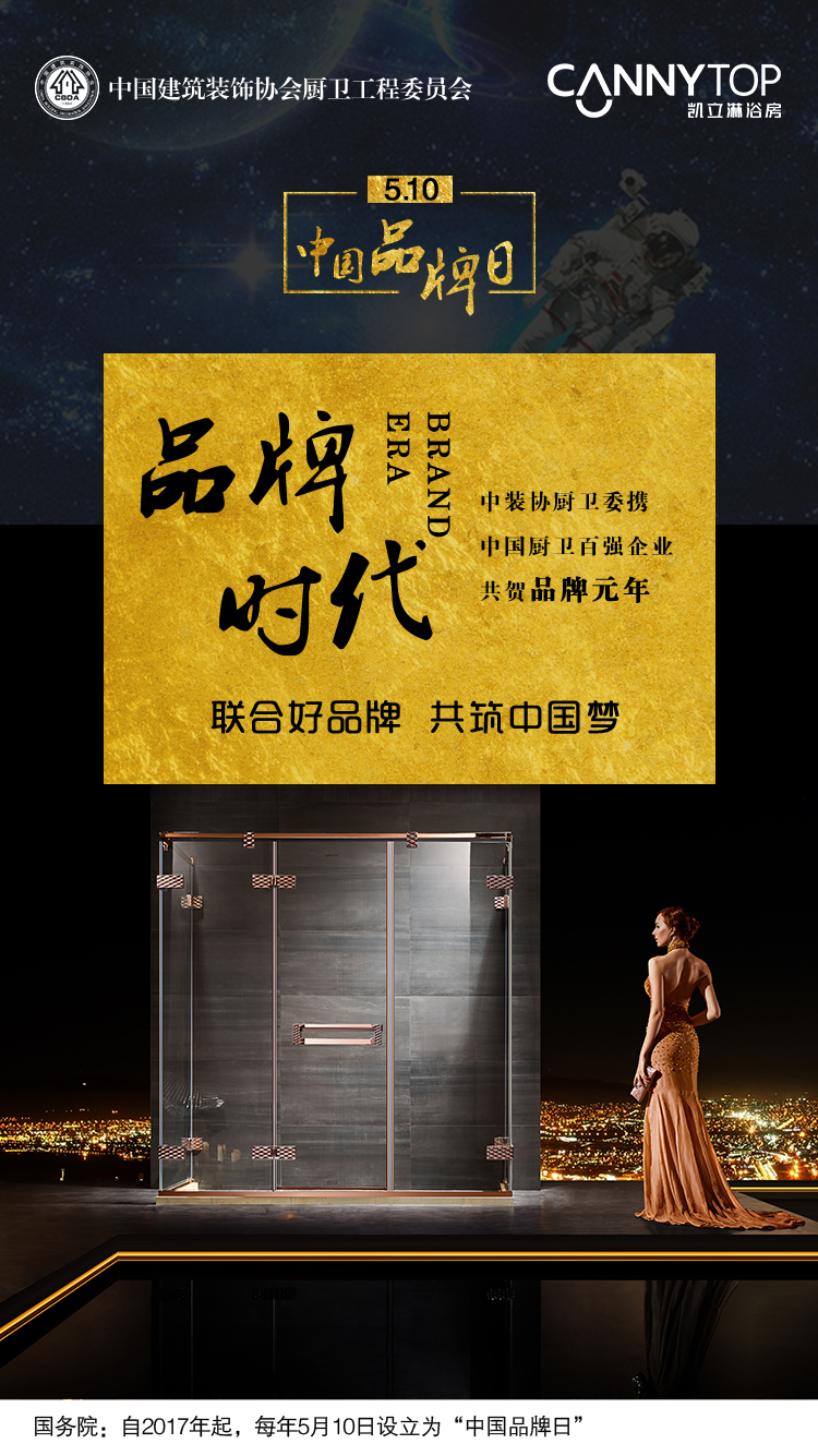 5.10在即，凯立淋浴房恭祝“中国品牌日”设立！