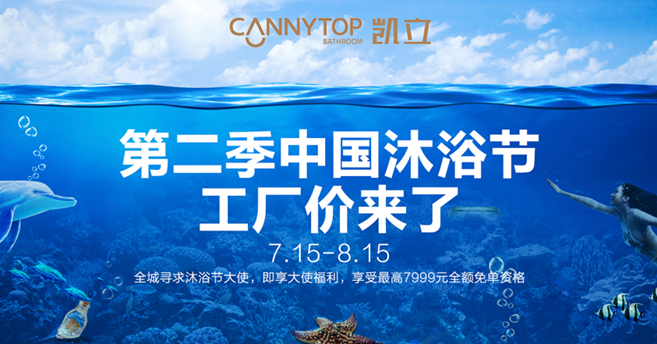 第二季凯立沐浴节工厂价来了，尽情享受淋浴时光吧！