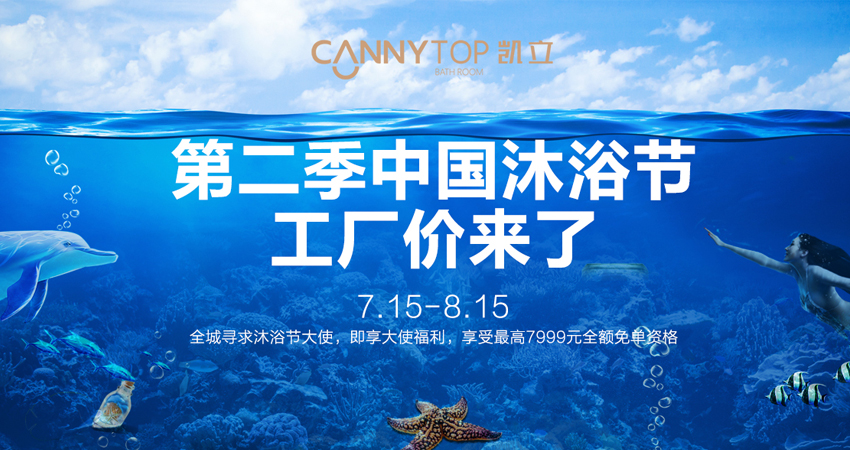 暑假大降温 第二季凯立沐浴节邀你“清凉一夏”