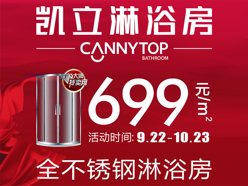 凯立699爆款淋浴房，只为拨开人海遇见你