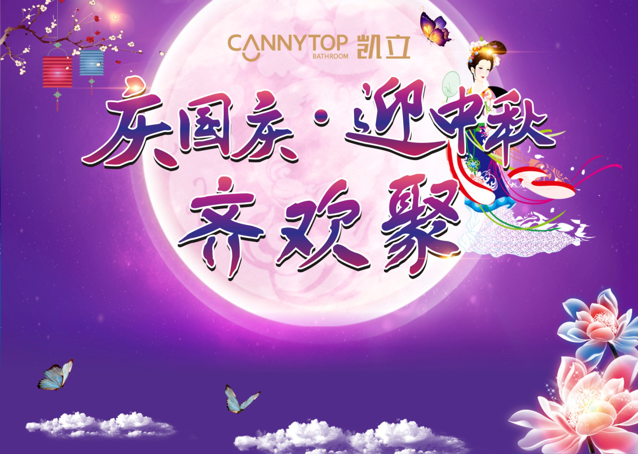 凯立淋浴房：迎中秋庆国庆 暨生日联欢会圆满举办