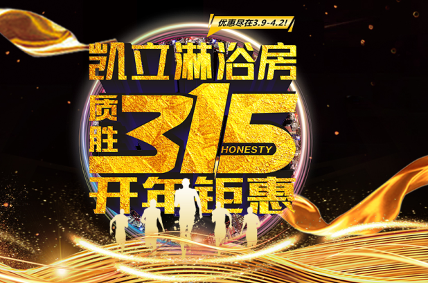 3.15凯立淋浴房送温暖，海量流量欢乐派！