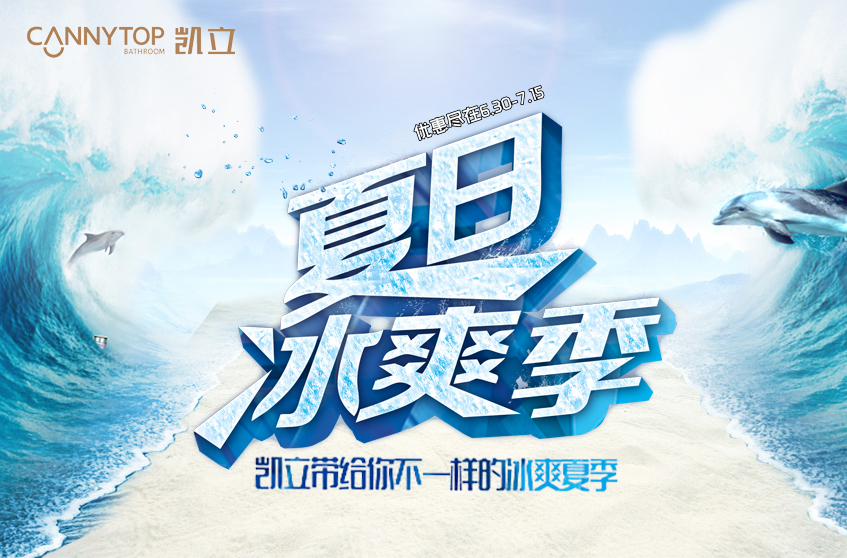 这个酷夏与凯立冰爽一“夏”，冰凉畅感特惠体验